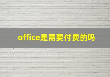 office是需要付费的吗