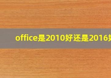 office是2010好还是2016好