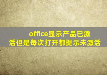 office显示产品已激活但是每次打开都提示未激活