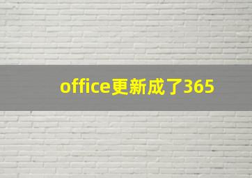 office更新成了365