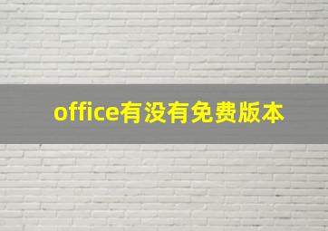 office有没有免费版本