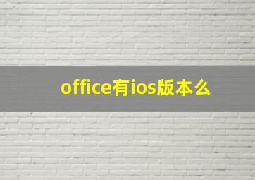 office有ios版本么