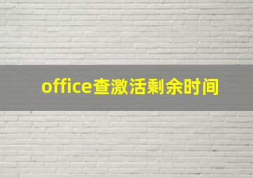 office查激活剩余时间