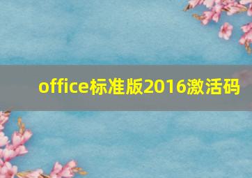 office标准版2016激活码