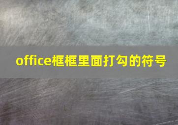 office框框里面打勾的符号