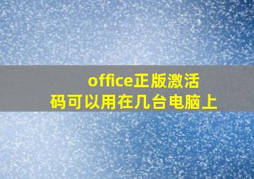 office正版激活码可以用在几台电脑上