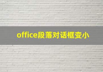 office段落对话框变小