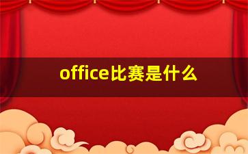 office比赛是什么