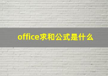 office求和公式是什么