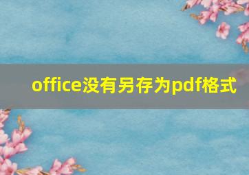 office没有另存为pdf格式