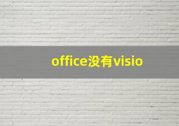 office没有visio