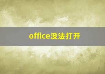 office没法打开