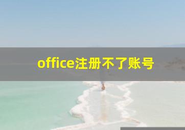 office注册不了账号