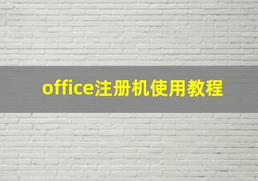 office注册机使用教程