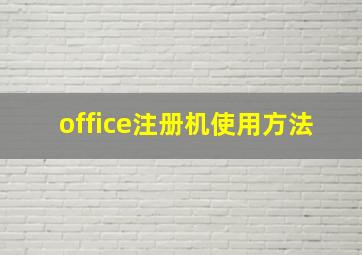 office注册机使用方法