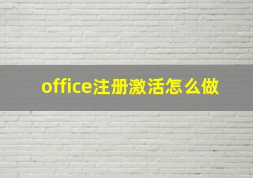 office注册激活怎么做