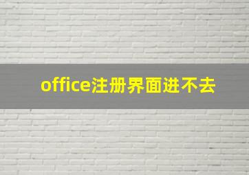 office注册界面进不去