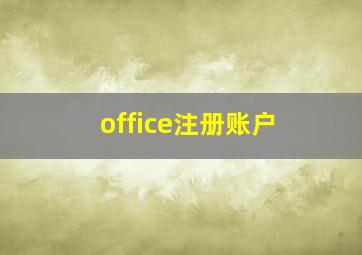 office注册账户