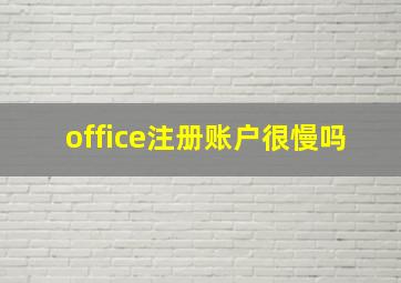 office注册账户很慢吗