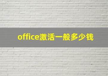 office激活一般多少钱