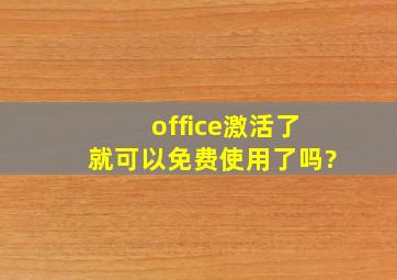 office激活了就可以免费使用了吗?