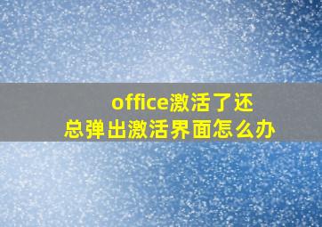 office激活了还总弹出激活界面怎么办