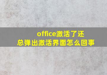 office激活了还总弹出激活界面怎么回事