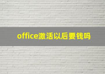 office激活以后要钱吗