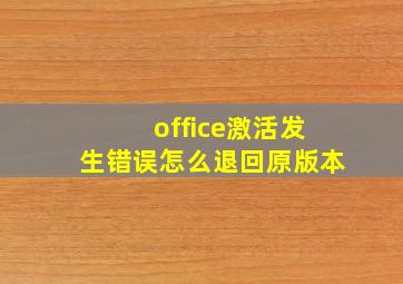 office激活发生错误怎么退回原版本