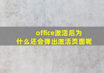 office激活后为什么还会弹出激活页面呢