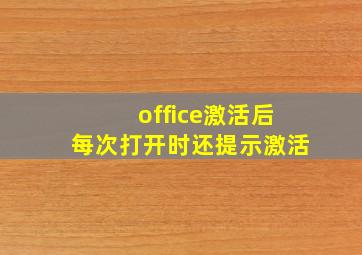 office激活后每次打开时还提示激活