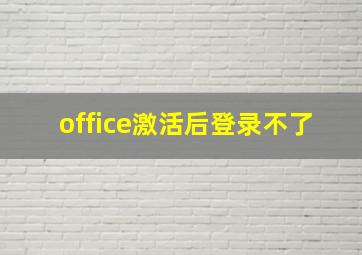 office激活后登录不了