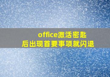 office激活密匙后出现首要事项就闪退