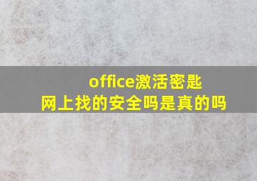 office激活密匙网上找的安全吗是真的吗