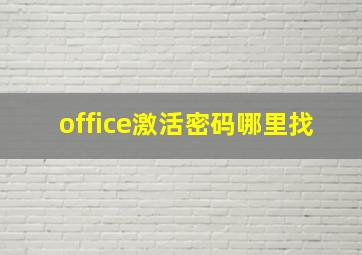 office激活密码哪里找