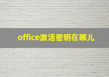 office激活密钥在哪儿