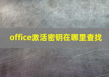 office激活密钥在哪里查找