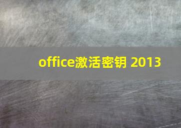 office激活密钥 2013