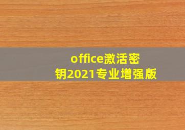 office激活密钥2021专业增强版