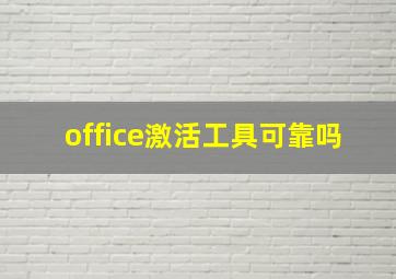 office激活工具可靠吗