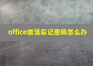 office激活忘记密码怎么办