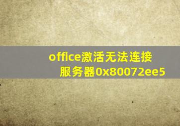 office激活无法连接服务器0x80072ee5