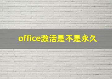 office激活是不是永久