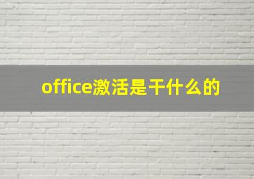 office激活是干什么的