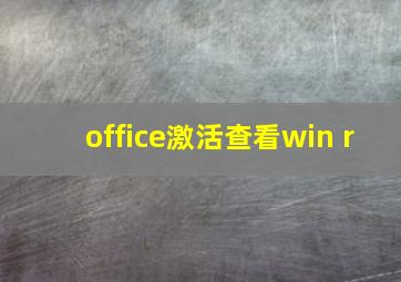 office激活查看win+r