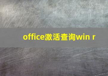 office激活查询win+r