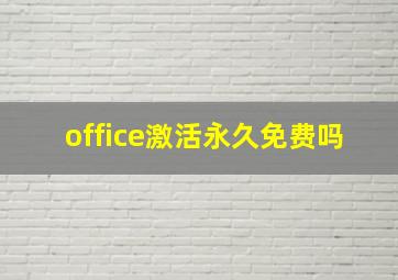 office激活永久免费吗