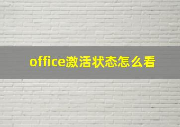 office激活状态怎么看