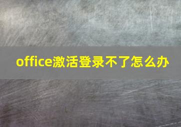 office激活登录不了怎么办