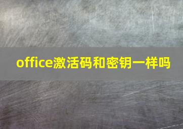 office激活码和密钥一样吗